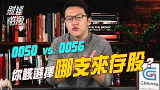 Information GMoney【財經皓角】第7集 0050 vs. 0056 你該選擇哪支來存股？｜游庭皓 News