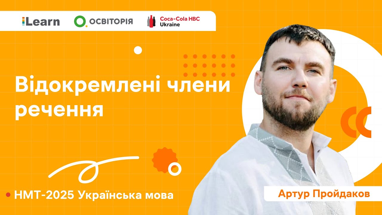 НМТ 2025. Українська мова. Вебінар 20. Відокремлені члени речення