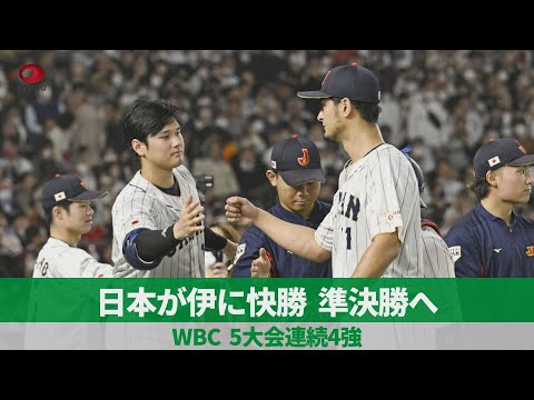 日本が伊に快勝、準決勝へ WBC、5大会連続4強