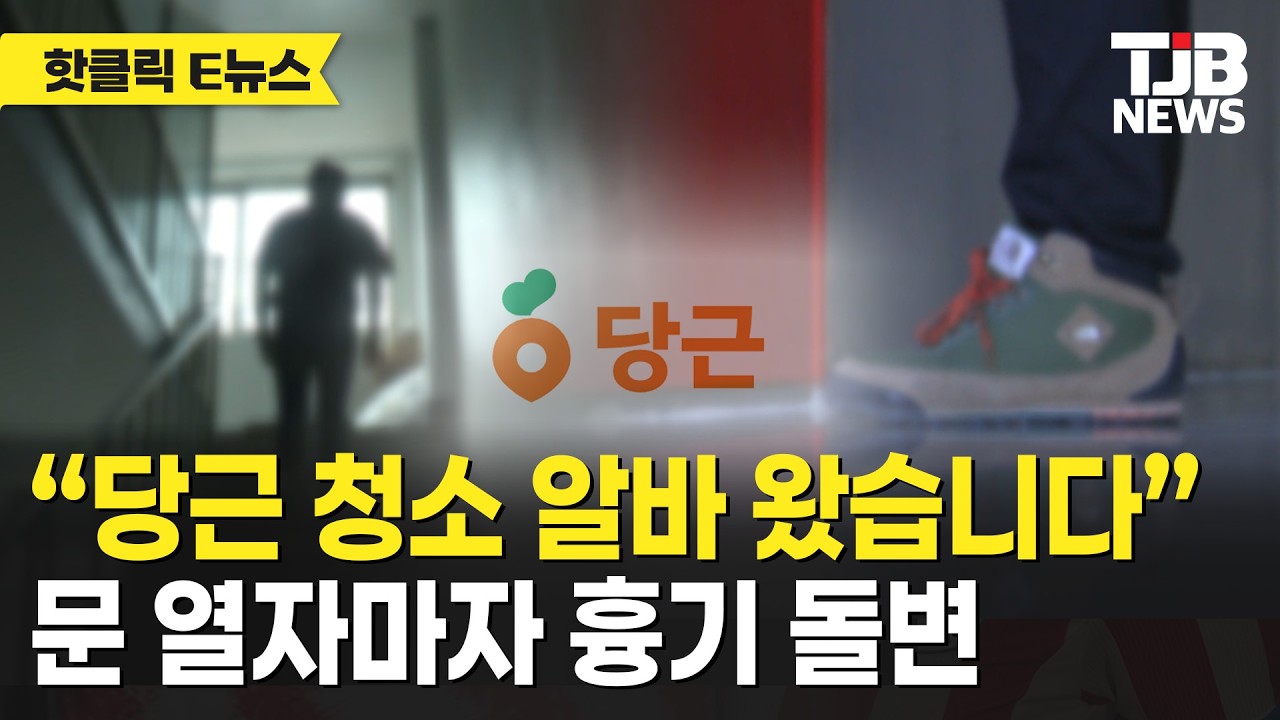 “당근 청소 알바 왔습니다” 문 열자마자 흉기 돌변｜ TJB 대전·세종·충남뉴스