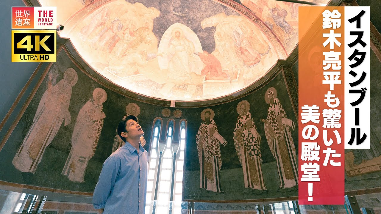 【4K】鈴木亮平も驚いた美の殿堂！イスタンブール