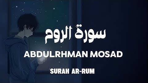 تلاوة من سورة الروم | عبدالرحمن مسعد SURAH AR-RUM ABDUL RAHMAN MOSAD 