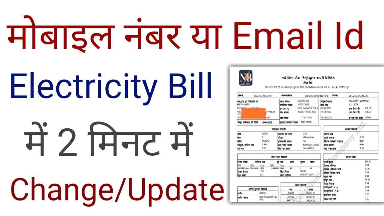 How to electricity bill Mobile no & email update electricity bill me mobile no or email id