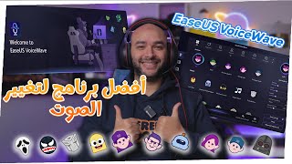 أفضل برنامج لتغيير الصوت 🔊 | EaseUS VoiceWave - خطوات سهلة واحترافية! screenshot 4