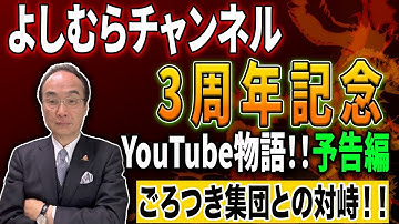 予告あり！よしむらチャンネル3周年記念！ごろつき集団との対峙