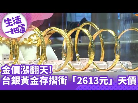 《生活一把罩》金價漲翻天!台銀黃金存摺每公克衝「2613元」天價