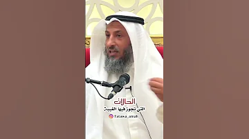 حالات تجوز فيها الغيبة 