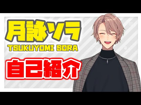 【自己紹介】初めまして！月詠ソラです！【新人Vtuber】