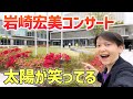 岩崎宏美 コンサート もうすぐ初体験😍 会場前から生配信😆