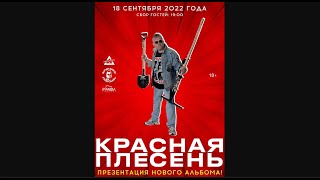 Красная Плесень - Гимн Панков, 18.09.2022