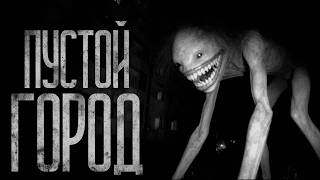 видео: ПУСТОЙ ГОРОД! Страшные истории и страшилки. картинка: ПУСТОЙ ГОРОД! Страшные истории и страшилки.