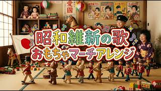 帝国軍歌集（ミニ） 軍歌「青年日本の歌」（昭和維新の歌）おもちゃマーチアレンジ