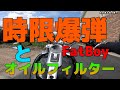 ファットボーイTC88の時限爆弾問題とオイルフィルターの話！