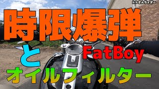ファットボーイTC88の時限爆弾問題とオイルフィルターの話！