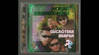 Дискотека Авария - Летний день (Завтра "remix"; 2002)