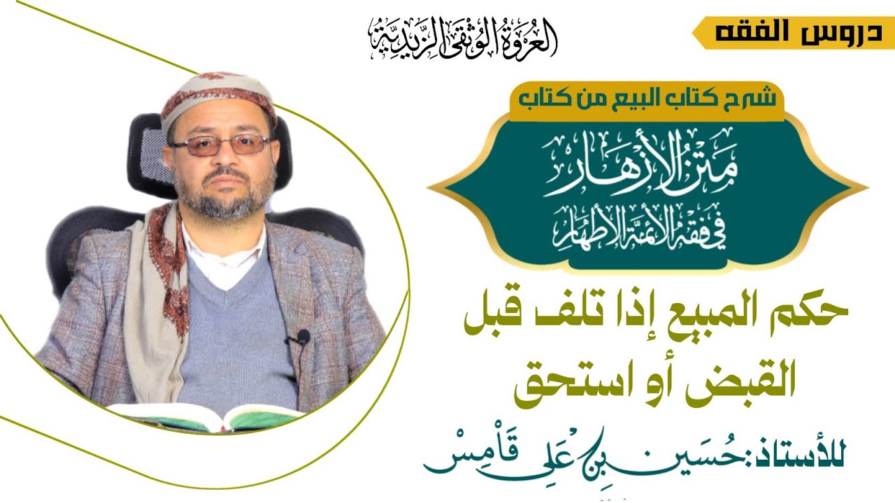 الدرس السادس والعشرون _ حكم المبيع اذا تلف قبل القبض _متن الأزهار