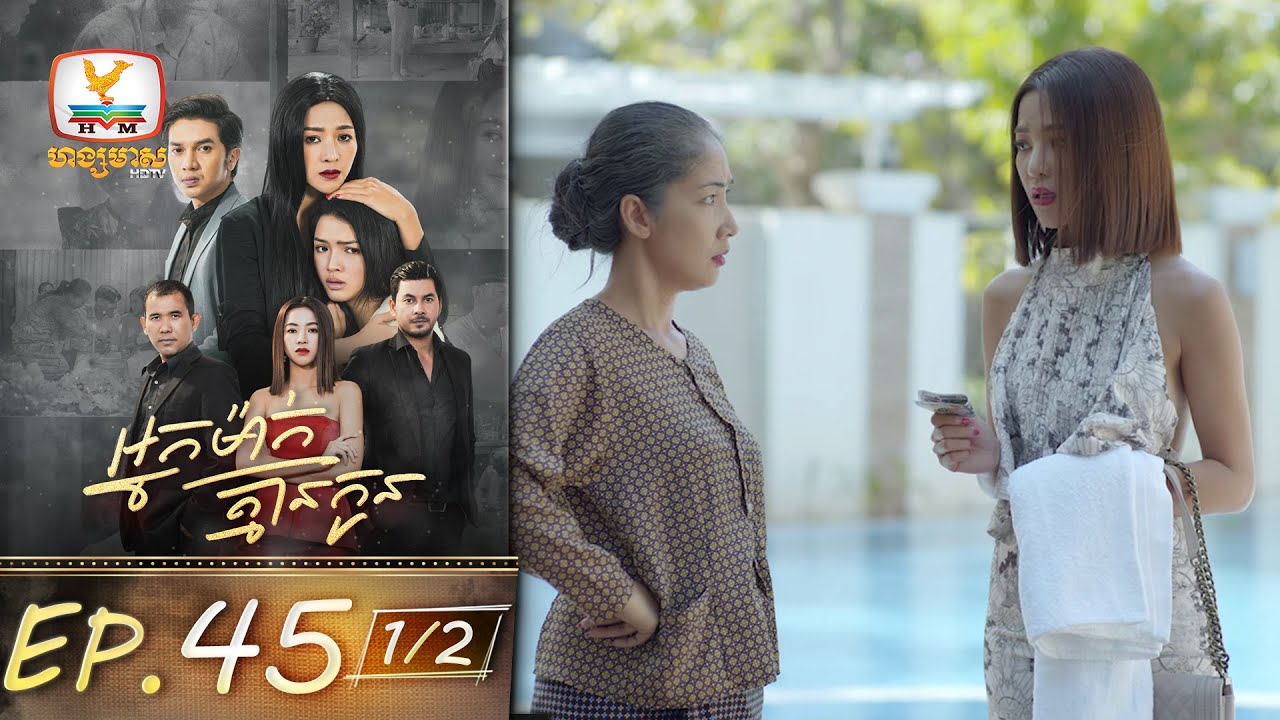 អ្នកម៉ាក់គ្មានកូន | EP.45 [1/2]