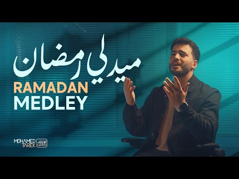     محمد طارق ميدلي رمضان