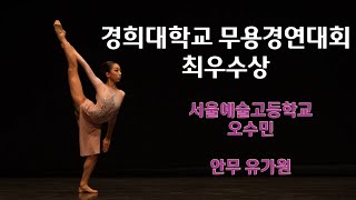 경희대학교 전국초중고무용경연대회 최우수상[오수민-서울예술고등학교]