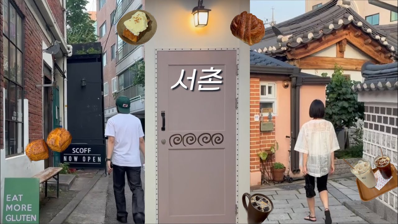 Vlog. 서촌 카페 투어 | 셋잇단 | 나흐바 | 시노라 | 얼스어스 | 스코프 | 고트델리 | 도틀 | 더트커피 | 카멜커피 미숫가루 추천 | 뮤통 | RECEPTION
