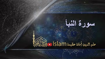 سورة النبأ   المقرئ الحاج محمد معروف قرانوح