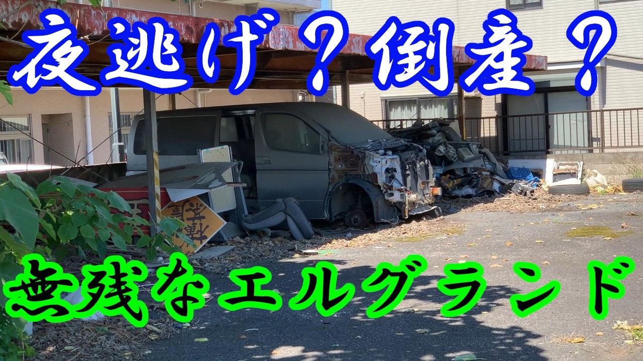 ELVES OUDNDI 完成車訳あり Did they flee in the night? An abandoned car dealership on Route