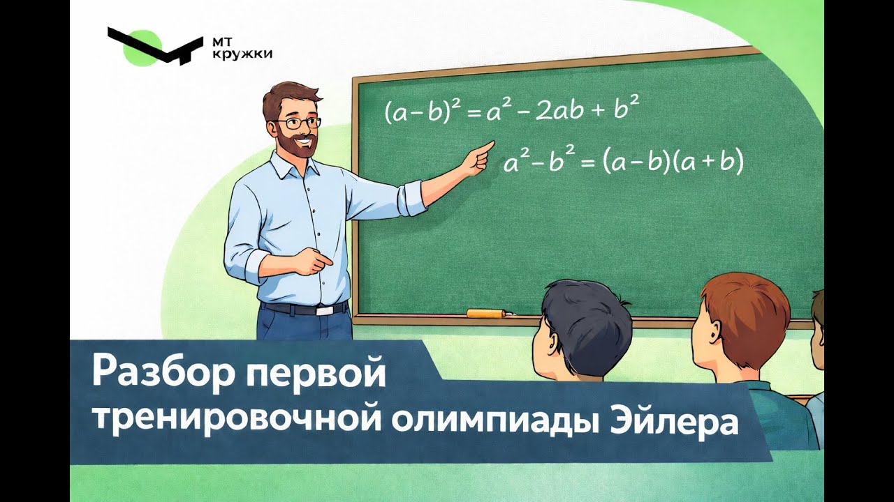 Эйлер, первая тренировочная олимпиада, январь 2026. Разбор задач