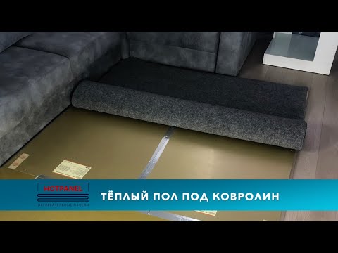 Теплый пол под ковер - YouTube
