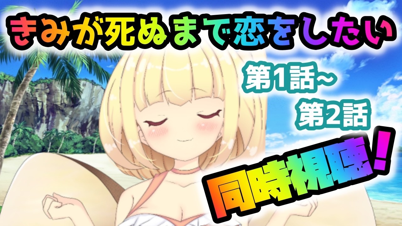 【同時視聴】#1-2 きみが死ぬまで恋をしたい、見る……!【バ美肉VTuber】