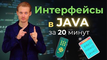 Java с нуля. Интерфейсы | Уроки по программированию