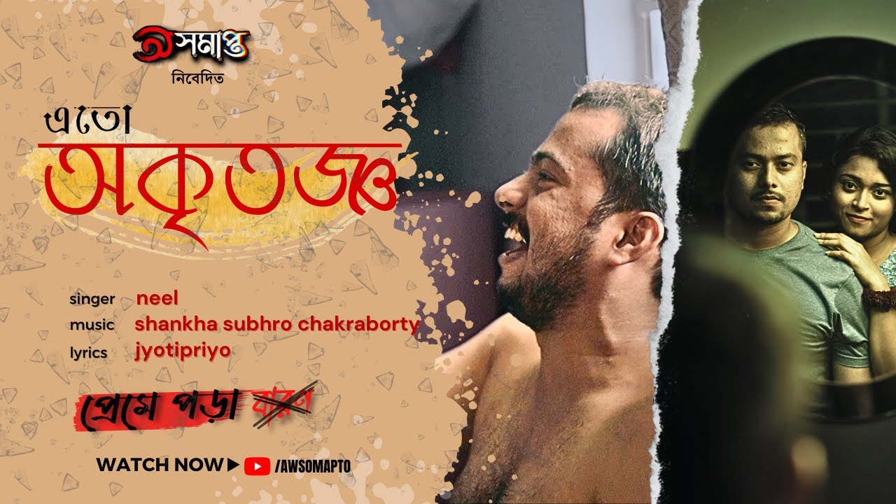 Eto Okritogyo (এতো অকৃতজ্ঞ) | Official Music Video | Preme Pora Baron- Webseries 2024