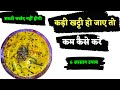 कड़ी की खटास कैसे घटाएं? आसान घरेलू उपाय 🥣