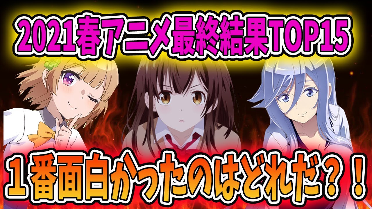 覇権どれ 21春アニメ最終結果ランキングtop15を発表します Youtube