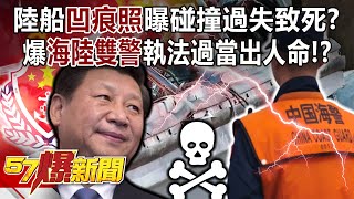 陸船「凹痕照」曝碰撞過失致死？ 爆「海陸雙警」執法過當出人命！？- 黃敬平 平秀琳 徐俊相《57爆新聞》20240227