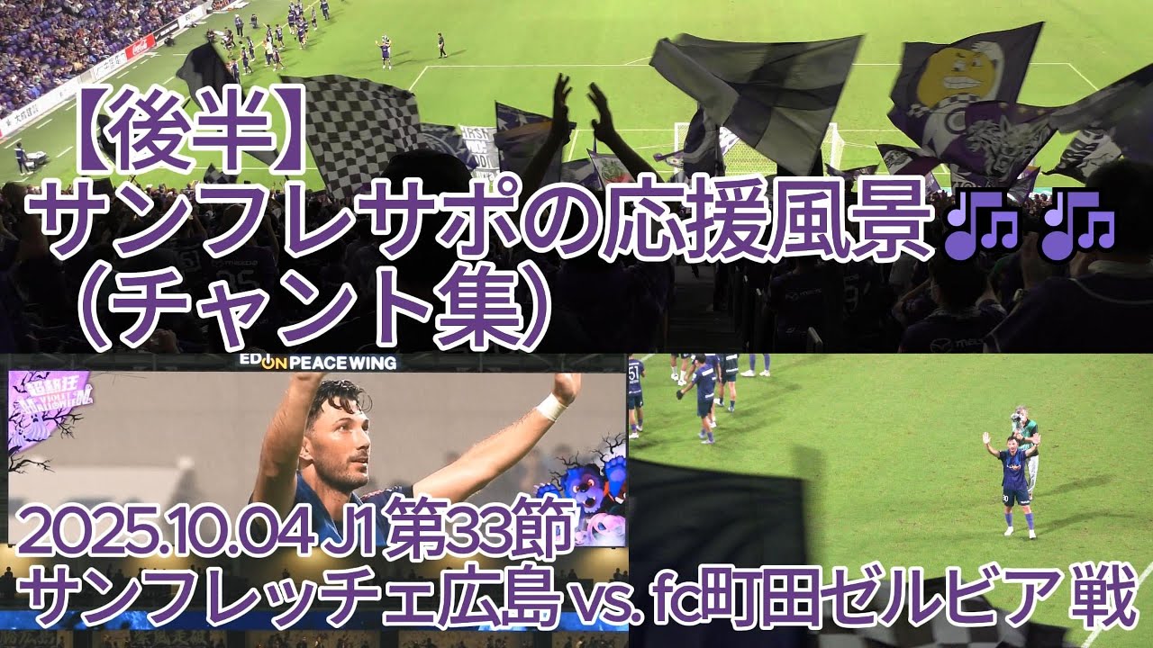 【後半】#サンフレサポ の応援風景（ #チャント集 ）🎶🎶 2025.10.04 J1 第33節 #サンフレッチェ広島 vs. #fc町田ゼルビア 戦