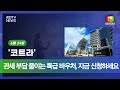 20250624 관세 부담 줄이는 특급 바우처, 지금 신청하세요! #민생뉴스 #신동아방송 #경인tv #박대영기자 #강원tv #경기도 #강원도 #핵심뉴스