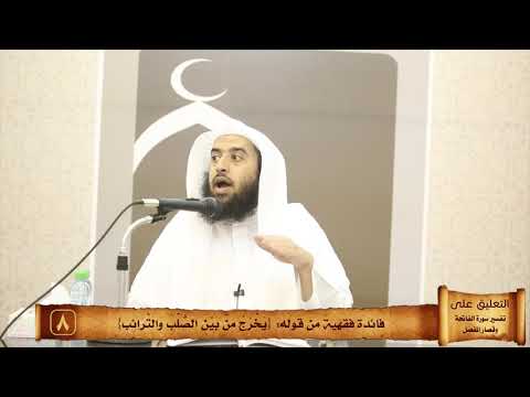 070 فائدة فقهية من قوله ي خ ر ج م ن ب ي ن الص ل ب و الت ر ائ ب منتقى الفوائد
