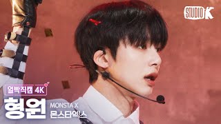 [얼빡직캠 4K] 몬스타엑스 형원 'Beautiful Liar'(MONSTA X HYUNGWON Facecam) @뮤직뱅크(Music Bank) 230113