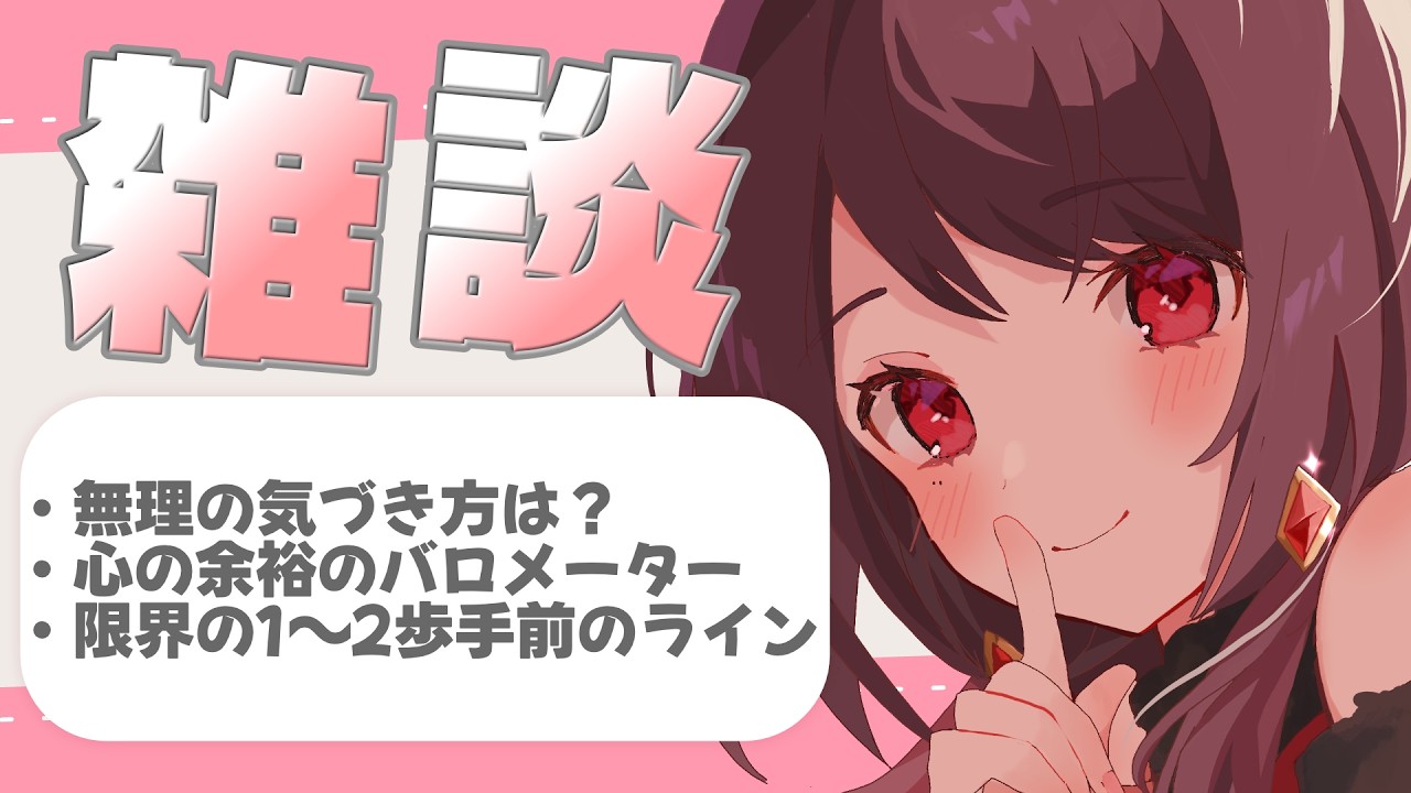 【 雑談 / タイムスタンプ付 】無理ってどうやって気づくの?/心の余裕のバロメーター/限界の1〜2歩手前のライン【 花谷木ちよ / 個人Vtuber 】
