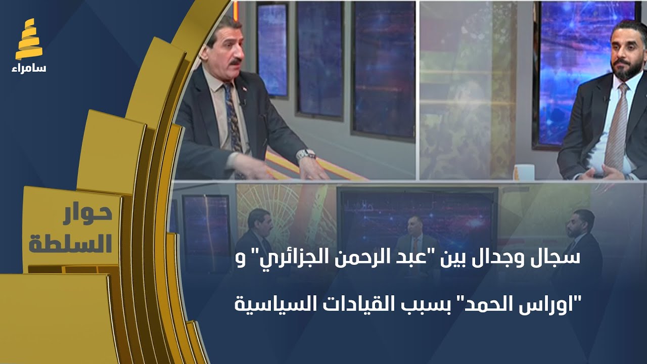 سجال وجدال بين 