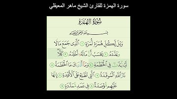 سورة الهمزة للقارئ الشيخ ماهر المعيقلي @MaherAlMuaiqly