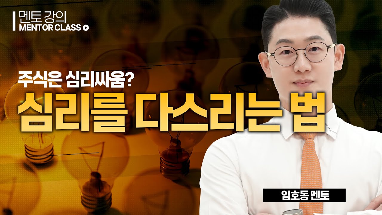 주식 상승장과 하락장 공포, 심리를 다스리는 법ㅣ왕초보주식반 호동쌤