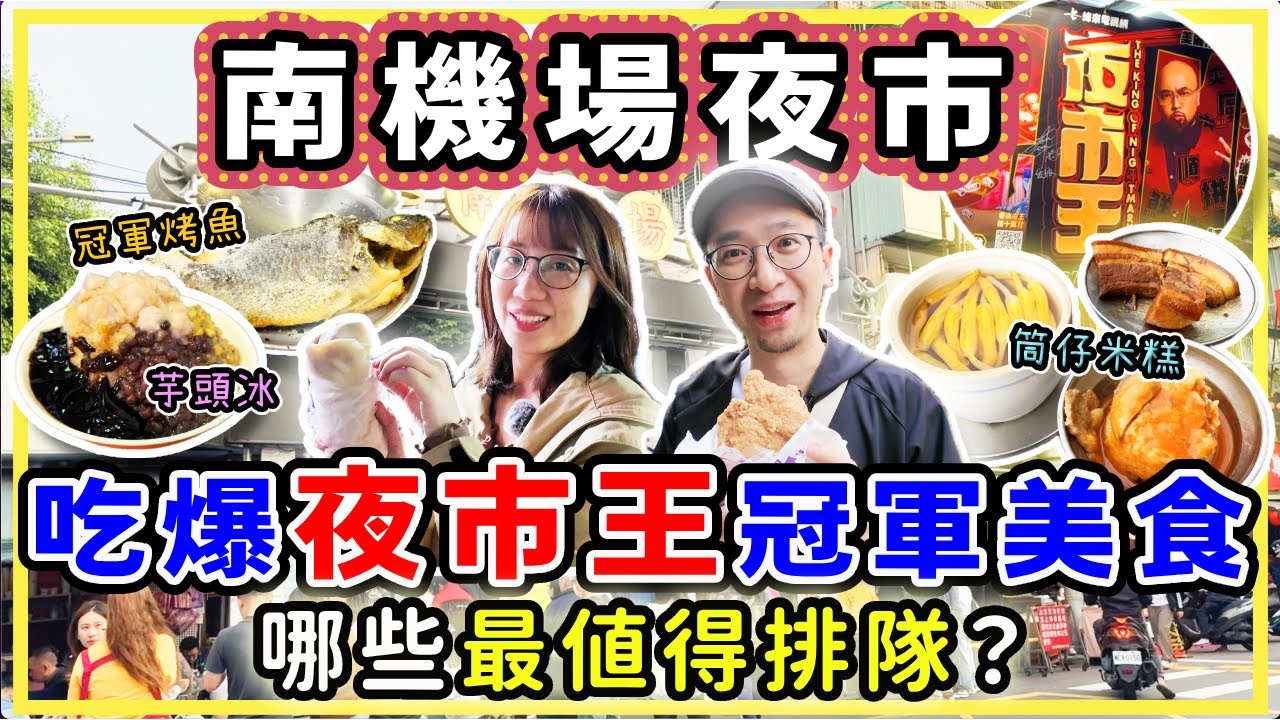 【台灣旅行】南機場夜巿必吃10款小吃，實測夜巿王得奬美食，值得排隊嗎？ #台北美食 #台北夜巿