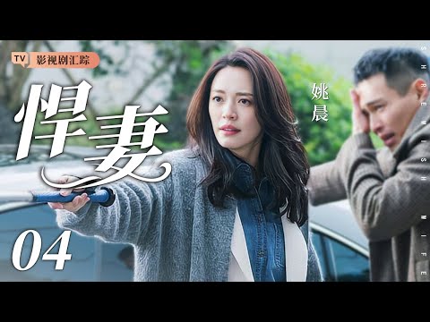 【好看的电视剧】悍妻 04｜霸气姚晨上线实力护夫，绝招一出直接逼退难缠前女友！(姚晨/郭京飞)