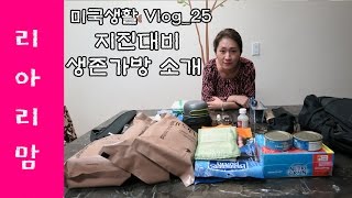 [리아리맘]미국생활 Vlog_25 지진대비 생존가방 소개 / Earthquake Survival kit