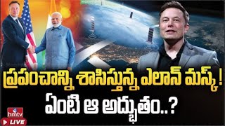 LIVE : ఎలాన్ మస్క్ పెద్ద ప్లాన్ ..ఇది జరిగితే మాత్రం..! | Elon Musk India Visit Cancelled? | hmtv