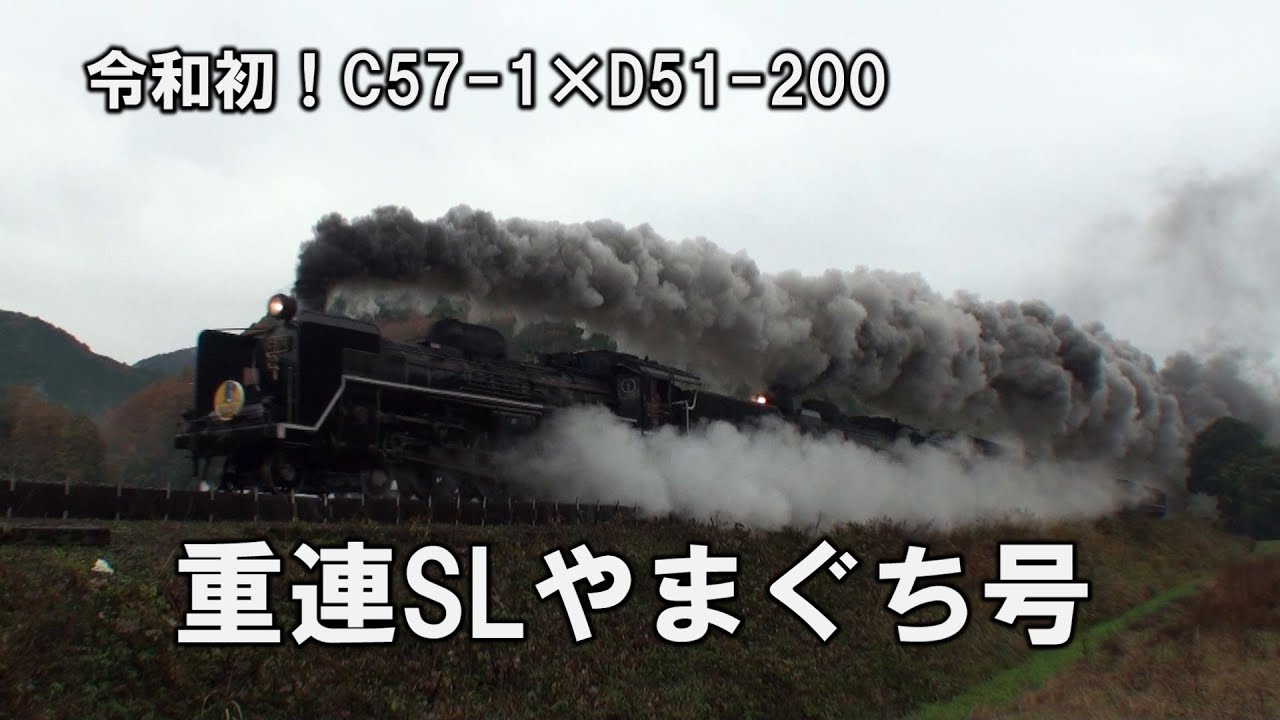 令和初！重連C57-1×D51-200「SLやまぐち号」 - YouTube