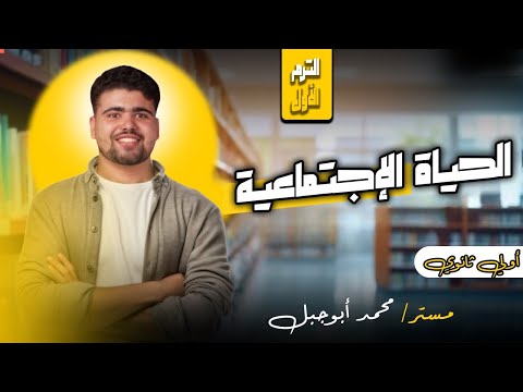 شرح درس الحياة الاجتماعية تاريخ أولي ثانوي الترم الأول2026