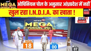 Loksabha Election 2024 Opinion Poll: पोल के अनुसार आंध्रप्रदेश में नहीं खुल रहा I.N.D.I.A. का खाता !