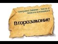 Панорама Библии - 6 | Алексей Коломийцев | Книга Второзаконие